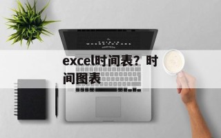 excel时间表？时间图表