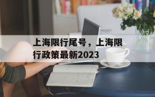上海限行尾号，上海限行政策最新2023