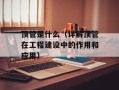 顶管是什么（详解顶管在工程建设中的作用和应用）