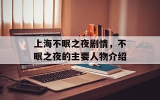上海不眠之夜剧情，不眠之夜的主要人物介绍