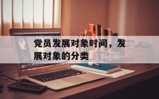 党员发展对象时间，发展对象的分类