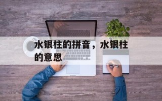 水银柱的拼音，水银柱的意思