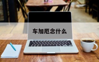 车加厄念什么