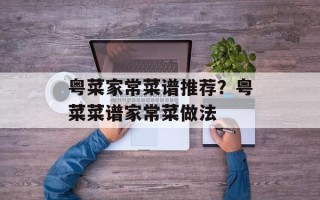粤菜家常菜谱推荐？粤菜菜谱家常菜做法