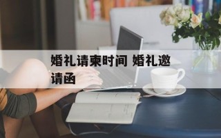 婚礼请柬时间 婚礼邀请函