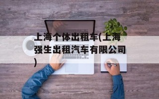 上海个体出租车(上海强生出租汽车有限公司)