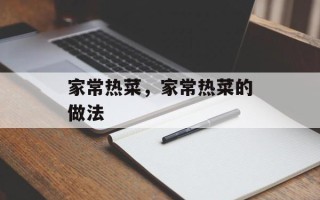 家常热菜，家常热菜的做法