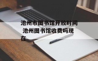 池州市图书馆开放时间 池州图书馆收费吗现在