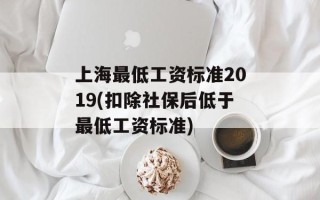 上海最低工资标准2019(扣除社保后低于最低工资标准)