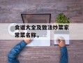 食谱大全及做法炒菜家常菜名称，