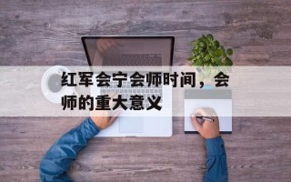 红军会宁会师时间，会师的重大意义