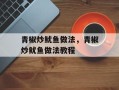 青椒炒鱿鱼做法，青椒炒鱿鱼做法教程