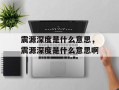 震源深度是什么意思，震源深度是什么意思啊