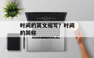 时间的英文缩写？时间的简称