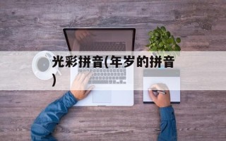 光彩拼音(年岁的拼音)