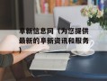 阜新信息网（为您提供最新的阜新资讯和服务）