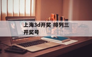 上海3d开奖 排列三开奖号