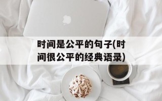 时间是公平的句子(时间很公平的经典语录)