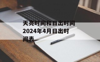 天亮时间和日出时间 2024年4月日出时间表
