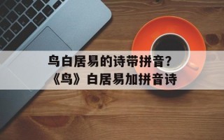 鸟白居易的诗带拼音？《鸟》白居易加拼音诗