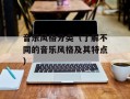 音乐风格分类（了解不同的音乐风格及其特点）