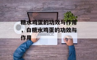 糖水鸡蛋的功效与作用，白糖水鸡蛋的功效与作用