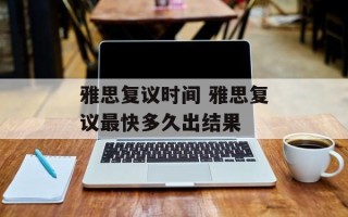 雅思复议时间 雅思复议最快多久出结果
