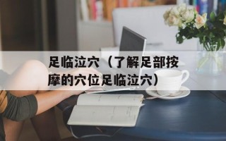 足临泣穴（了解足部按摩的穴位足临泣穴）