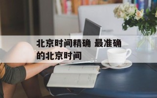 北京时间精确 最准确的北京时间