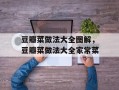 豆瓣菜做法大全图解，豆瓣菜做法大全家常菜