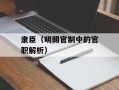 隶臣（明朝官制中的官职解析）