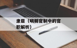 隶臣（明朝官制中的官职解析）