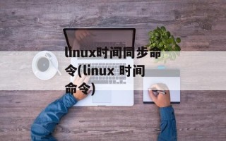 linux时间同步命令(linux 时间命令)