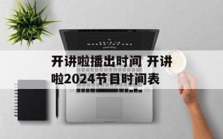 开讲啦播出时间 开讲啦2024节目时间表