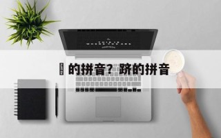 芼的拼音？跻的拼音