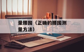 量腰围（正确的腰围测量方法）