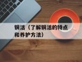 铜活（了解铜活的特点和养护方法）