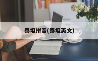 泰坦拼音(泰坦英文)