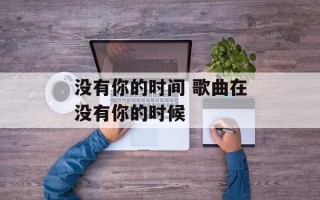 没有你的时间 歌曲在没有你的时候