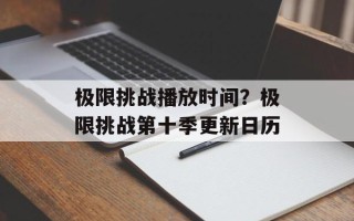 极限挑战播放时间？极限挑战第十季更新日历