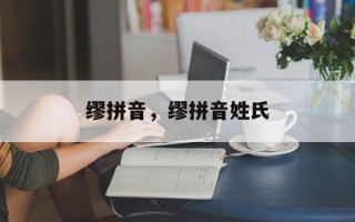 缪拼音，缪拼音姓氏