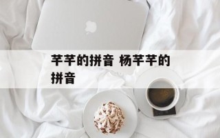 芊芊的拼音 杨芊芊的拼音