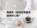 阴雨天（如何在阴雨天保持好心情）
