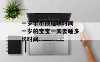 一岁半小孩睡眠时间 一岁的宝宝一天要睡多长时间