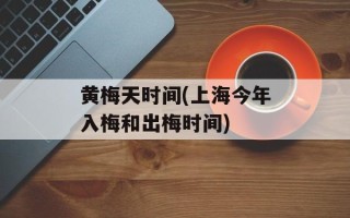 黄梅天时间(上海今年入梅和出梅时间)