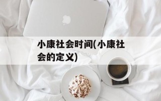 小康社会时间(小康社会的定义)