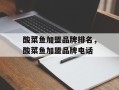 酸菜鱼加盟品牌排名，酸菜鱼加盟品牌电话