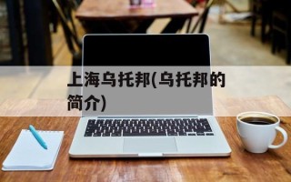 上海乌托邦(乌托邦的简介)