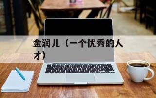 金润儿（一个优秀的人才）