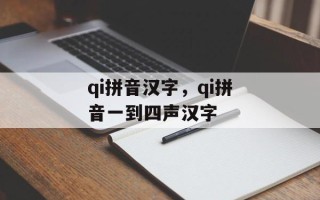 qi拼音汉字，qi拼音一到四声汉字